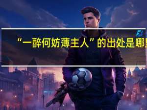 “一醉何妨薄主人”的出处是哪里