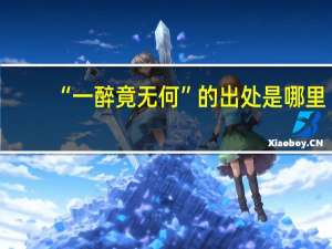 “一醉竟无何”的出处是哪里