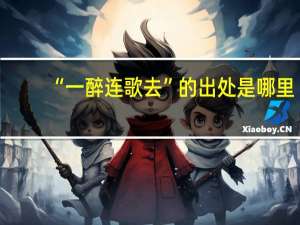 “一醉连歌去”的出处是哪里