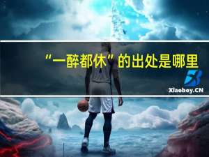 “一醉都休”的出处是哪里