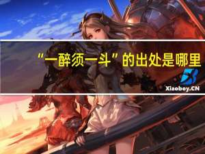 “一醉须一斗”的出处是哪里