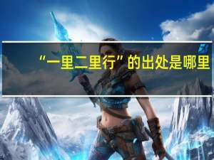 “一里二里行”的出处是哪里
