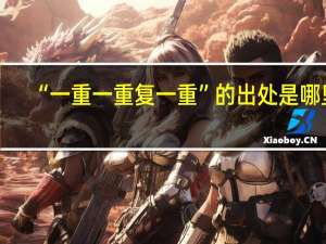 “一重一重复一重”的出处是哪里