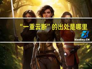 “一重云断”的出处是哪里