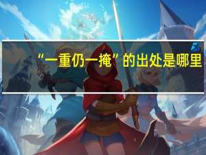 “一重仍一掩”的出处是哪里