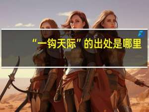 “一钩天际”的出处是哪里