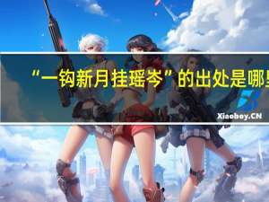 “一钩新月挂瑶岑”的出处是哪里
