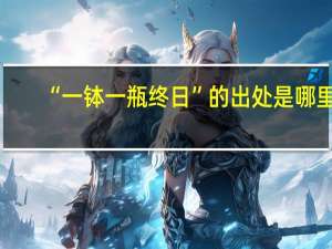 “一钵一瓶终日”的出处是哪里