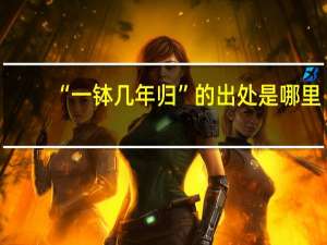 “一钵几年归”的出处是哪里