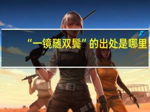 “一镜随双鬓”的出处是哪里