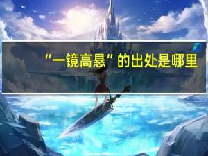 “一镜高悬”的出处是哪里