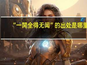 “一閒全得无闻”的出处是哪里