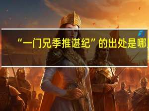 “一门兄季推谌纪”的出处是哪里