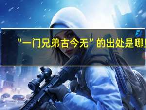 “一门兄弟古今无”的出处是哪里