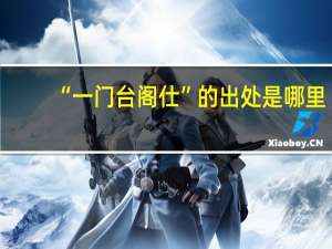 “一门台阁仕”的出处是哪里
