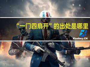 “一门四扇开”的出处是哪里
