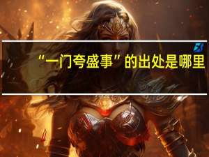 “一门夸盛事”的出处是哪里