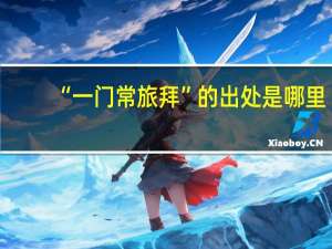 “一门常旅拜”的出处是哪里