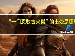 “一门恩数古来稀”的出处是哪里