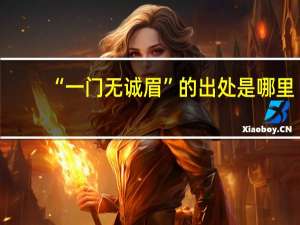 “一门无诚眉”的出处是哪里