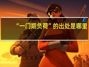 “一门期负荷”的出处是哪里