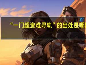 “一门超邈难寻轨”的出处是哪里