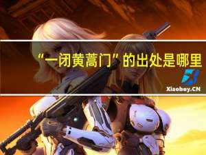 “一闭黄蒿门”的出处是哪里