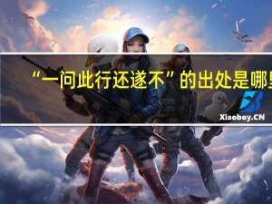 “一问此行还遂不”的出处是哪里