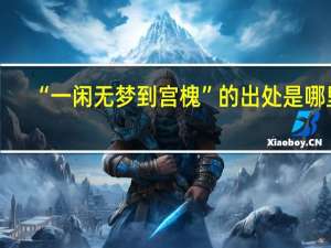 “一闲无梦到宫槐”的出处是哪里