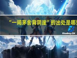 “一间茅舍背阴崖”的出处是哪里