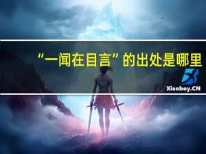 “一闻在目言”的出处是哪里