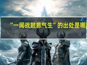 “一闻战鼓意气生”的出处是哪里
