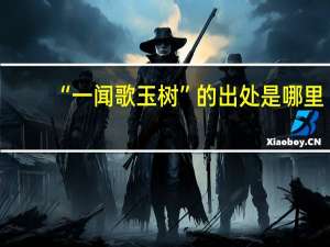 “一闻歌玉树”的出处是哪里