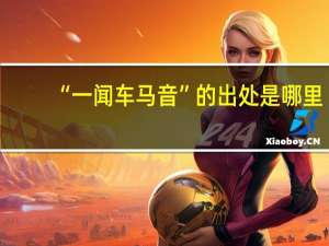 “一闻车马音”的出处是哪里