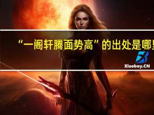 “一阁轩腾面势高”的出处是哪里