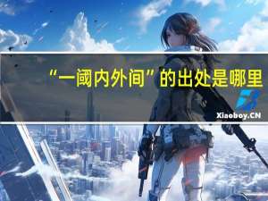 “一阈内外间”的出处是哪里
