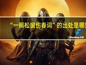 “一阕松窗伤春词”的出处是哪里