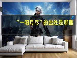 “一阳月尽”的出处是哪里