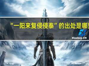 “一阳来复侵侵泰”的出处是哪里