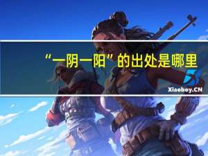 “一阴一阳”的出处是哪里