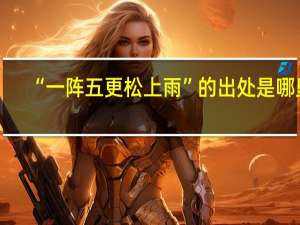 “一阵五更松上雨”的出处是哪里
