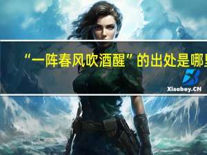 “一阵春风吹酒醒”的出处是哪里