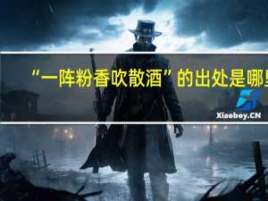 “一阵粉香吹散酒”的出处是哪里