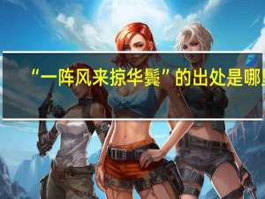 “一阵风来掠华鬓”的出处是哪里