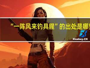 “一阵风来钓具腥”的出处是哪里