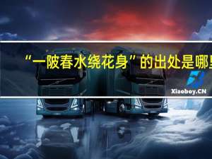 “一陂春水绕花身”的出处是哪里