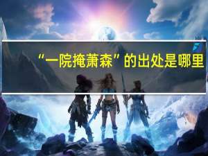 “一院掩萧森”的出处是哪里