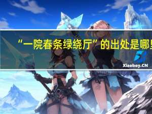 “一院春条绿绕厅”的出处是哪里
