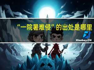 “一院暑难侵”的出处是哪里
