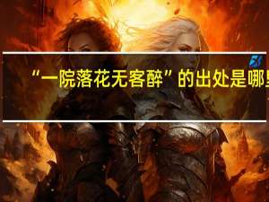 “一院落花无客醉”的出处是哪里